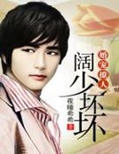 婚宠撩人,阔少坏坏